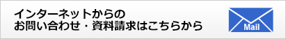 問い合わせご質問などお気軽に インターネットからのお問い合わせ