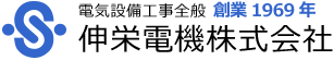 伸栄電機株式会社