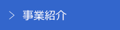 事業紹介