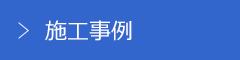 施工事例