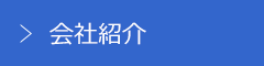 会社紹介