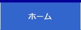 ホーム