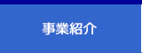 事業紹介