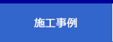 施工事例