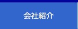会社紹介